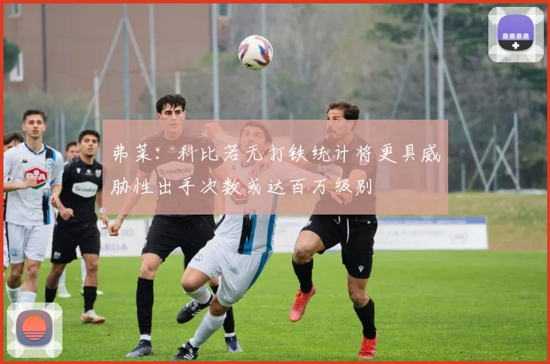 弗莱：科比若无打铁统计将更具威胁性出手次数或达百万级别