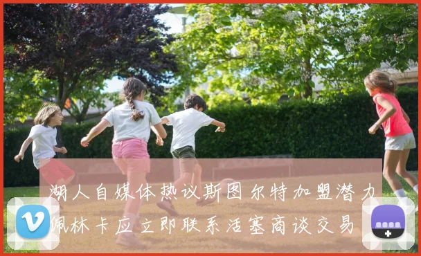 湖人自媒体热议斯图尔特加盟潜力佩林卡应立即联系活塞商谈交易